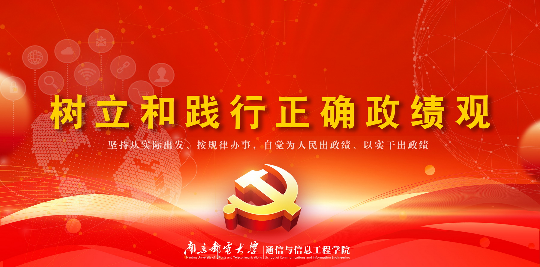 树立和践行正确政绩观