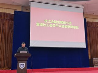 通信与信息工程学院第三届教代会...