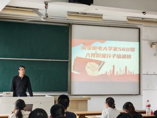 学院党委举办南京邮电大学第56...